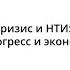 IPQuorum 2019 IPQLAB Кризис и НТИ технический прогресс и экономика будущего