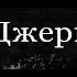 Лавкрафт Говард Филлипс Артур Джермин Видеокомикс