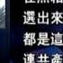 禁闻 汪洋李源潮为何出局 中国禁闻 十八大 汪洋 李源潮