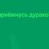 моя проблема в том что я всё понимаю я прикидываю с дураком будто ничего не знаю