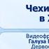 Тема 18 Чехия и Польша в X XV вв