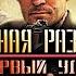 Военная Разведка Первый Удар 2011 Военный боевик Full HD 5 8 серии