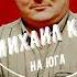 Михаил Круг На Юга