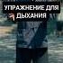 Упражнение для дыхания и здоровья здоровье дыхание растяжка упражнения цигун энергия рек