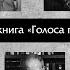 Аудиокнига Голоса поэтов Избранное на Biblio TV