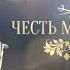 Конец эфира История 14 07 2021