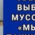 Я купила продукты а свекровь всё выбросила в мусор сказав Мы не едим такую дешёвку