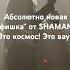 шок SHAMAN точно с другой планеты Новый вокализ шаман танцынастеклах