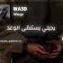 والعه معايا مش جي احرق Wegz ويجز بابلو مروان بابلو عمرو دياب ابيوسف عمرو دياب حالات واتس راب