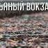 КЛАВА КОКА МАРИ КРАЙМБРЕРИ ПЬЯНЫЙ ВОКЗАЛ Текст песни