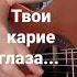 Твои карие глаза Ирина Ромашка