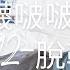 襪啵啵092期 蘇蘇 高跟鞋 高跟涼鞋 肉絲 腳尖微加固款 裸足 脫鞋