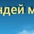 Асанкалый Керимбаев Сендей мага Караоке