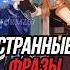 Странные фразы персонажей Genshin Impact