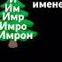 и им имр имро имрон