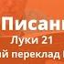 Читаємо Писання разом Луки 2 Едмунд Рудницький російський переклад Кулакова