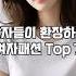 남자들이 환장하는 여자패션 Top 7 Shorts