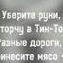 Шараут кино кино снимать не надо нам Тут голодные собаки