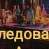 Клуб фэнтези Виктор Дашкевич серия Граф Аверин