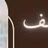 سورة يوسف مكررة القارئ فارس عباد