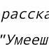 Умеешь ли ты свистеть Йоханна Чит Опис