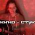 Кино Стук Одно лишь слово