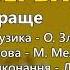 Верба рясна Любов та Віктор Анісімови