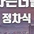 TJ노래방 나는너를 시그널OST 정차식 Jeong Cha Sik TJ Karaoke