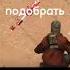 бросаешь кто то идет ля ля ля