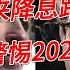 美国长期国债有什么问题 如何化债 未来降息路径 警惕2025 上 战国时代 姜汁汽水