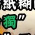 台灣海防紙糊的 賴從 台獨 變 併購 工作者 Feat 錢子 海王子