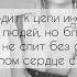 Anna Asti Ночью на кухне текст песни