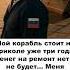 Мой корабль стоит на приколе уже три года Меня переводят в пехоту на СВО