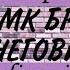 МК БРОШЬ СНЕГОВИК часть 2