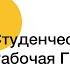 Обращение главы Президиума Студенческой рабочей группы