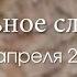 Пасхальное служение 24 апреля 2022