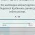 Дуо я мукаллибаль кулюб