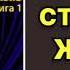Стильная жизнь Берсенева Анна Аудиокнига