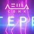 Леша Свик Стерва NEW ТЕКСТ