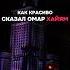 Мудрые слова Омара Хайяма Набираю сообщество единомышленников по ссылке в профиле успех Real