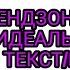 ФРЕНДЗОНА ДОРА НЕИДЕАЛЬНЫЕ ЛЮДИ ТЕКСТ ПЕСНИ КАРАОКЕ LYRICS в опис НЕ РАЗЛЕЙ ВОДА АЛЬБОМ