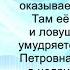 Аудиокнига Татьяны Охитиной Петровна Бабуля попаданка