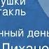 Альберт Лиханов Чистые камушки Радиоспектакль Часть 1 Такой длинный день