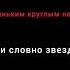 Караоке Купи песика