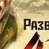 Рейд ценою в жизнь Александр Тамоников аудиокнига