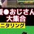 援交おじさんを集めてみたwwww