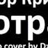 Видео кавер ЯПотратил Егор Крид