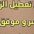 الفتح رقية تيسير الزواج لفتح تعطيل الزواج وفتح التعقيدات والربط على الزواج هوشمن الكردي