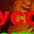 Nirvana Smells Like Teen Spirit НА РУССКОМ максимально точный перевод кавер