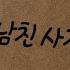 전 남친 사진보고 속상해하고 질투하는 남친ASMR